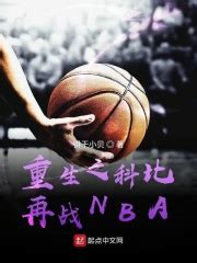 《满属性来到NBA》小说在线阅读-起点中文网