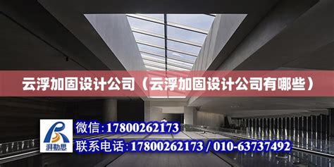 云浮加固设计公司（云浮加固设计公司有哪些） - 装饰幕墙设计 - 北京湃勒思建筑技术有限公司