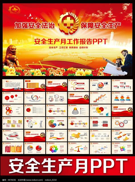 2015年全国安全生产月工作总结动态PPT下载_红动中国