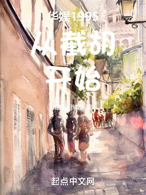 《华娱1995从截胡开始》小说在线阅读-起点中文网