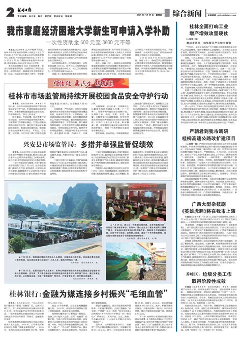 桂林日报 -02版:综合新闻-2021年07月29日