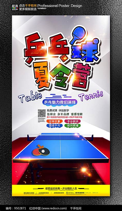 乒乓球夏令营培训招生海报_红动网