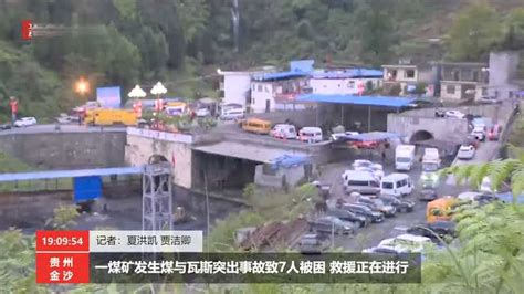 贵州金沙一煤矿发生煤与瓦斯突出事故致7人被困 救援正在进行（新京报我们视频）_腾讯视频