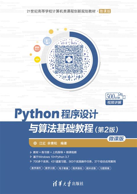 图书详情 | Python程序设计与算法基础教程（第2版）-微课版