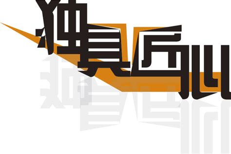 独具匠心,书法字体,字体设计,设计,汇图网www.huitu.com