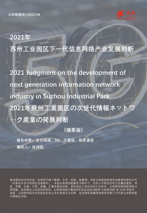 2021年苏州工业园区下一代信息网络产业发展判断