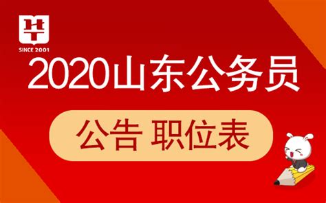 2020年山东公务员考试职位表_山东公务员考试网_中国人事考试信息网