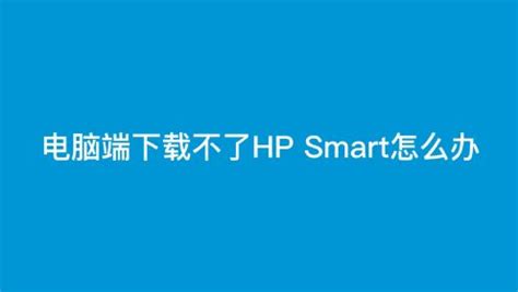 hp smart电脑版下载-hp smart客户端v132.5.268.0 官方版 - 极光下载站
