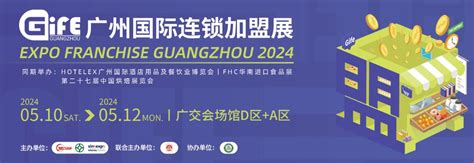 2024广州国际餐饮连锁加盟展览会GFE（广州餐饮加盟展）-参展网