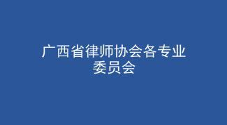 广西省律师协会各专业委员会_房家律网