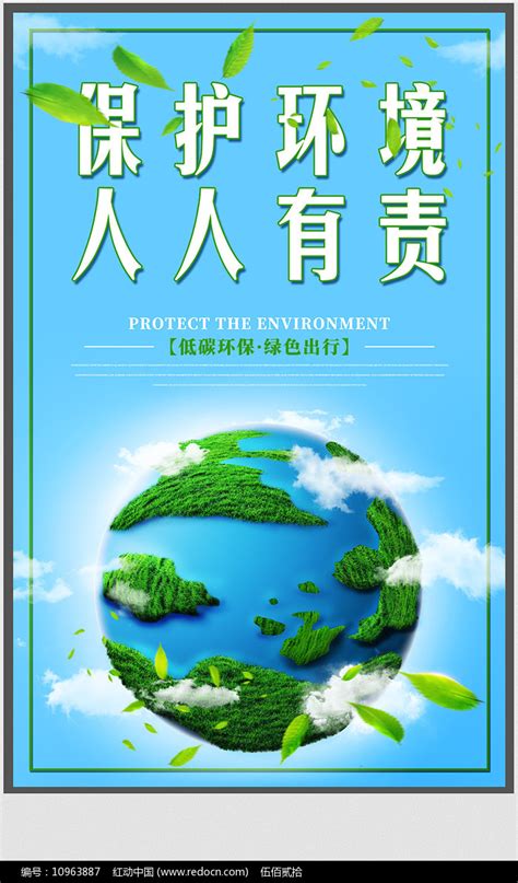 保护环境人人有责公益海报图片_海报_编号10963887_红动中国