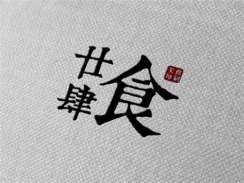 中国风 餐饮 logo_厠所収费-站酷ZCOOL