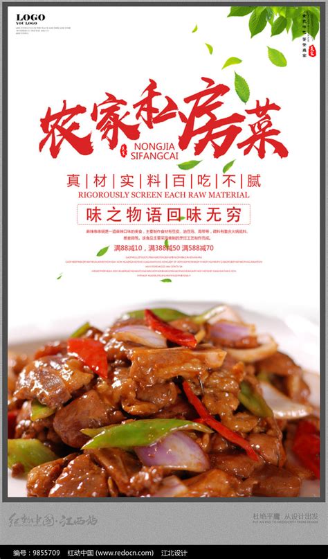 农家私房菜海报海报设计图片_海报_编号9855709_红动中国