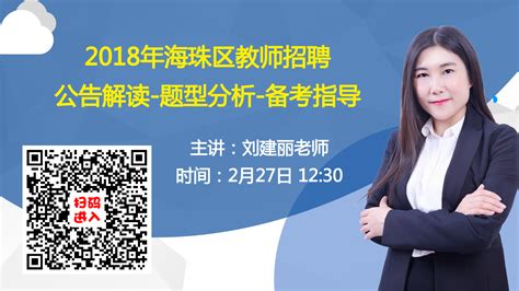 2018广东广州市海珠区招聘教师103名公告_教师招聘网