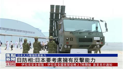 日本防卫大臣：日本要考虑拥有反击能力_凤凰网视频_凤凰网