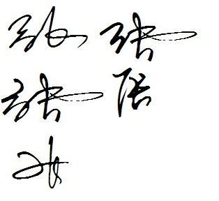 签名设计的品位_北京鎏云签名设计-站酷ZCOOL