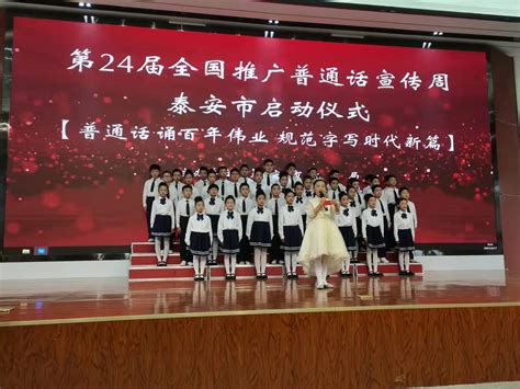 泰安市教育局 教育动态 我市举行第24届全国推广普通话宣传周启动仪式