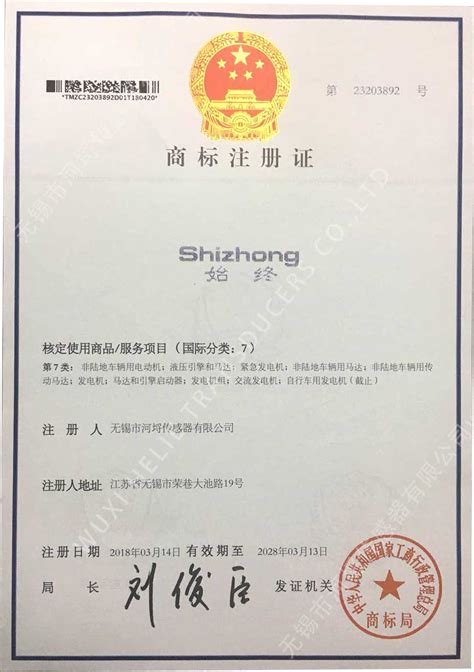 “Shizhong”"始终 "商标注册证