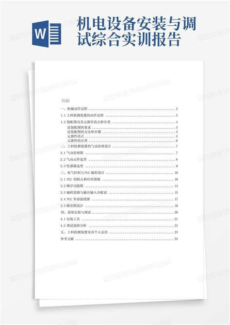 机电设备安装与调试综合实训报告Word模板下载_编号lmnmkmwp_熊猫办公