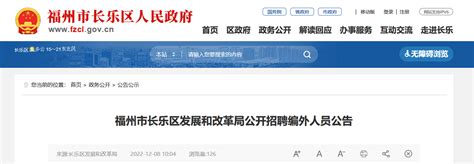 2022年福建省福州长乐区发展和改革局招聘公告（报名时间12月8日—12日）