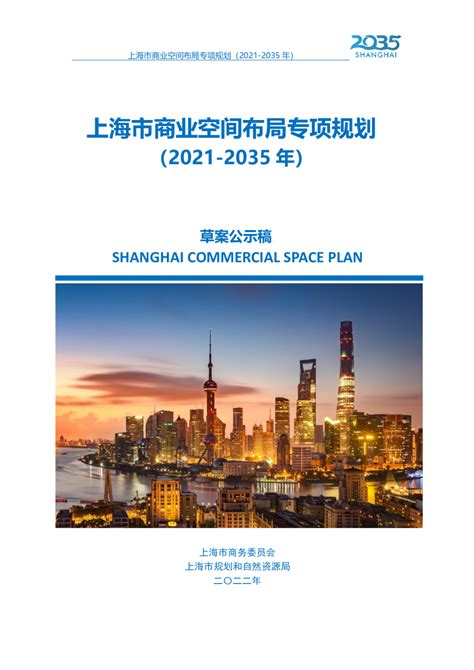 上海市商业空间布局专项规划（2021-2035年）.pdf - 国土人