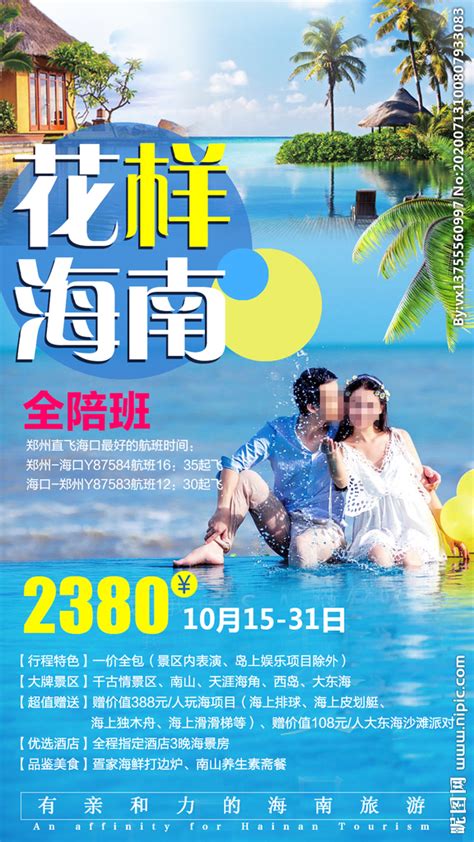 海报旅游 三亚旅游广告设计图__广告设计_广告设计_设计图库_昵图网nipic.com