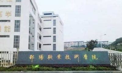 邵阳县工业职业技术学校2021年学费、收费多少 - 邵阳县工业职业技术学校