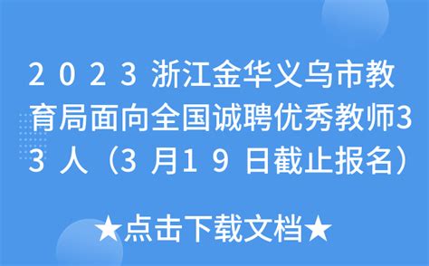 2023浙江金华义乌市教育局面向全国诚聘优秀教师33人（3月19日截止报名）