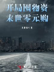重回末世前 _《开局囤物资，末世躺赢》小说在线阅读 - 起点中文网