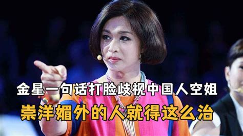 金星一句话打脸歧视中国人空姐，崇洋媚外的人就得这么治_腾讯视频