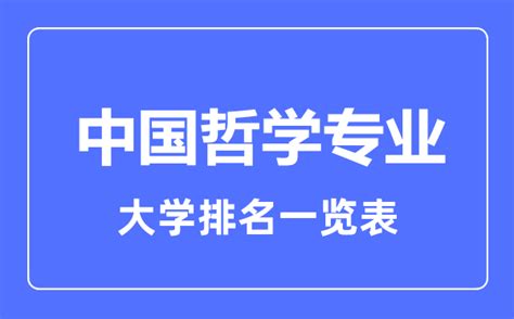 2023年全国中国哲学专业大学排名一览表_4221学习网