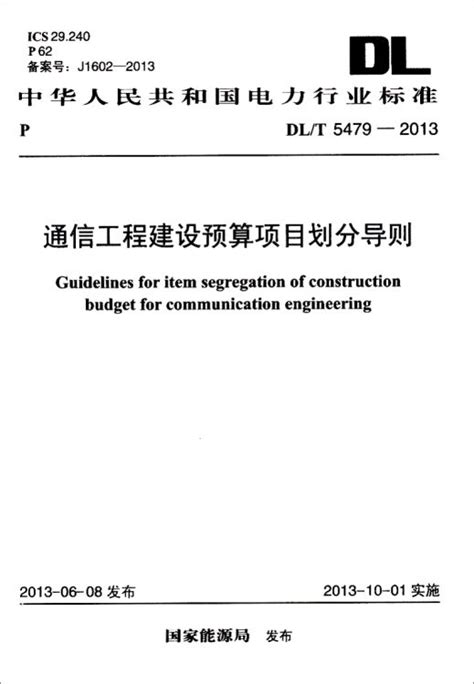 中华人民共和国电力行业标准：通信工程建设预算项目划分导则（DL/T 5479-2013）【图片 价格 品牌 评论】-京东