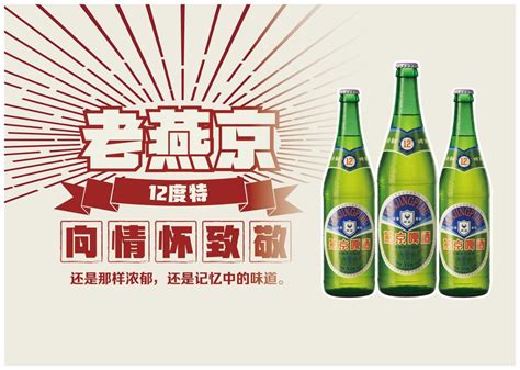 复古即潮流，“老燕京12度特”原装上市掀起回忆-燕京,啤酒-佳酿网