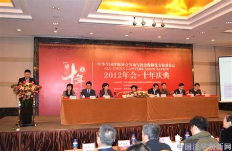中华全国律师协会劳动与社会保障法专业委员会十年庆典在西安隆重举行-学界要闻-中国法学创新网