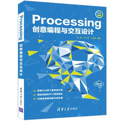 清华大学出版社-图书详情-《Processing创意编程与交互设计》