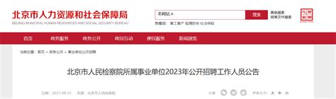 2023年北京市人民检察院所属事业单位招聘公告（考试时间9月16日）