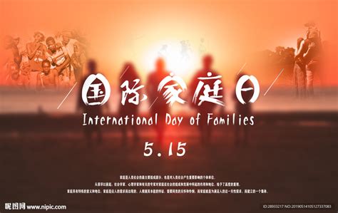 国际家庭日设计图__节日庆祝_文化艺术_设计图库_昵图网nipic.com