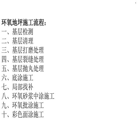 环氧地坪施工流程步骤有哪些_怎么保养