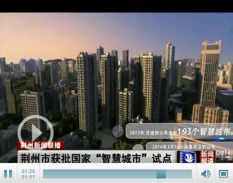 荆州获批国家“智慧城市”试点 再添一块国字号招牌-新闻中心-荆州新闻网