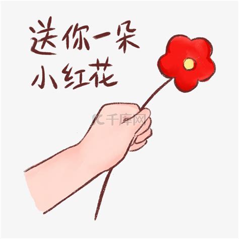送你一朵小红花手拿小红花表情包情人节素材图片免费下载-千库网