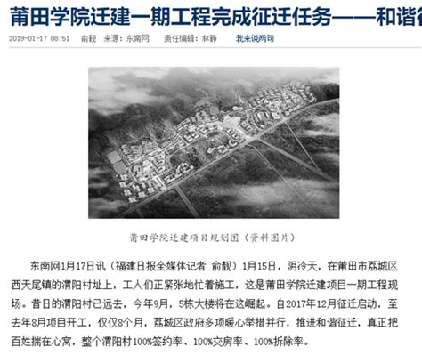 1月17日：东南网报道莆田学院迁建一期工程完成征迁任务-新闻网