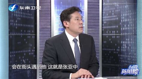台湾时政评论员：张亚中是一个充满热情而且绝不放弃的人_凤凰网视频_凤凰网