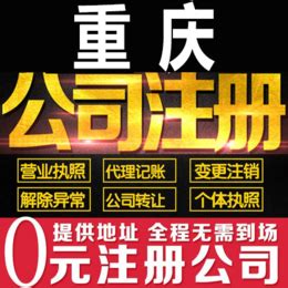 重庆江北铁山坪注册公司执照 企业代理记账_公司注册、年检、变更_第一枪