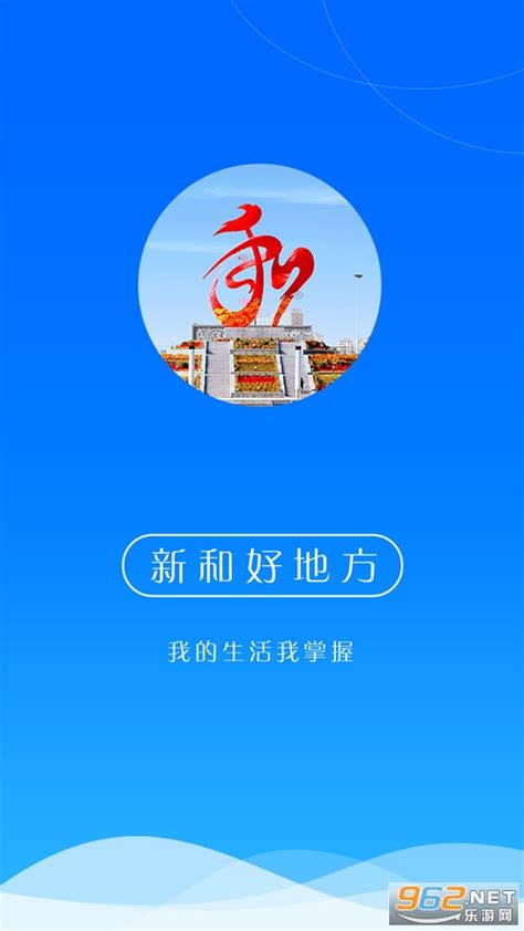 新和好地方app下载-新和好地方下载安装 v1.0.1-乐游网软件下载