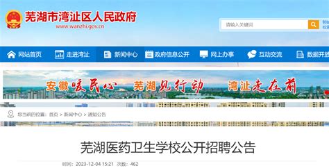 2023年安徽芜湖医药卫生学校公开招聘74人公告（即日起报名）