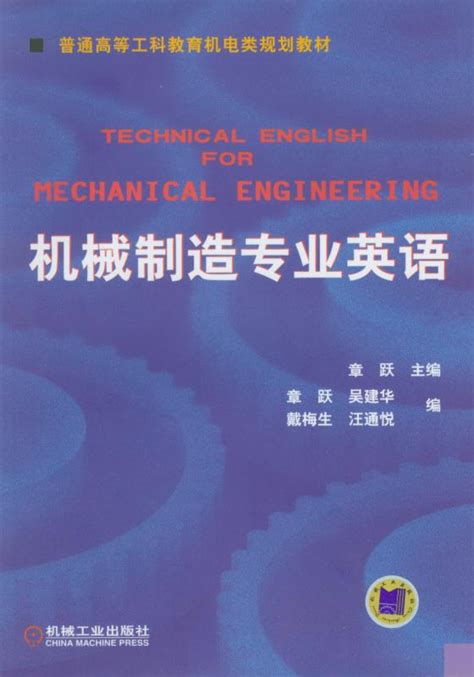 机械制造专业英语——章跃 主编--机械工业出版社
