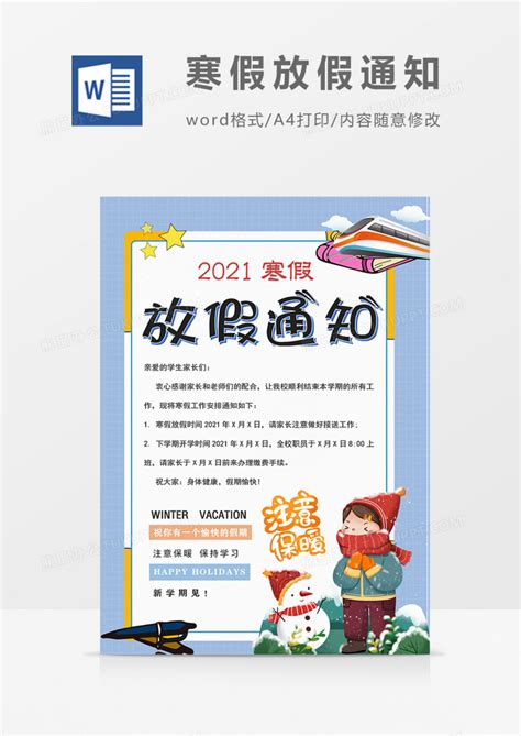 学校寒假放假通知蓝色卡通实用海报WORD模板下载_海报_图客巴巴
