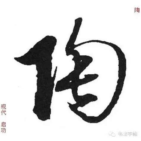 陶姓非主流头像