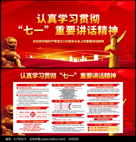 学习贯彻七一讲话精神展板图片下载_红动中国