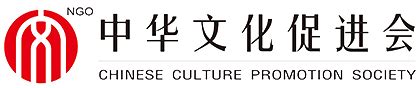 中华文化促进会